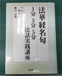 法華経名句 1分 3分 5分 法話実践講座　平成16年初版　監修/一島正真・勝呂信静　四季社●H3607