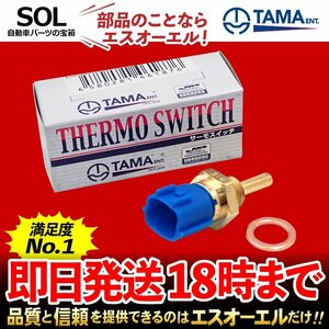 送料185円 多摩興業 水温センサー サーモユニット HS202 スカイラインクロスオーバー J50 シルビア S14 S15 ノート E11 E12 ルネッサ N30