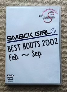 SMACK GIRL BEST BOUTS 2002 Feb.～Sep.☆しなしさとこ辻結花金子真理渡邊久江石原美和子ウィンディ智美ナナチャンチン禅道会ドレイク森松