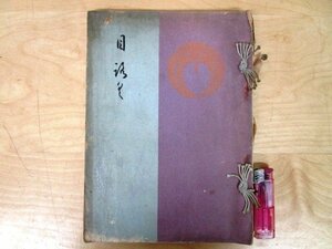 ◇F1591 目録-28「【戦前古書】旧大名 某大家 蔵品入札」昭和14年 東京美術倶楽部 古美術/刀剣/武具/能面/工芸/陶磁器/漆器/茶道具/絵画/書