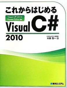 これからはじめるVisual C#2010 Visual C#2010 Express Edition対応/木暮啓一【著】