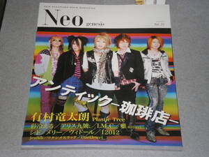 Neo genesis Vol.25アンティック-珈琲店-/有村竜太朗(Plastic Tree)/彩冷える/アリス九號./雅-miyavi-/LM.C/シド/メリー/ヴィドール/12012/