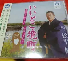 ★激レア 新品未開封 松平健 ご当地ソングCD いいとこ境町 マツケン★