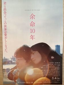 映画「余命10年」　★坂口健太郎　小松菜奈　主演他　★B5チラシ　★新品・非売品