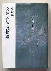 文体としての物語　小森陽一　送料無料