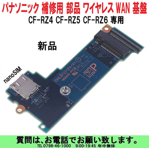 [uas]パナソニック ワイヤレスWAN 基盤 CF-RZ5 CF-RZ6 CF-RZ8 専用 補修部品 純正 Let