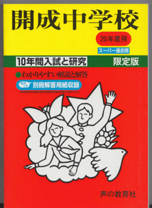 過去問 開成中学校 平成20年度用(2008年)10年間入試と研究