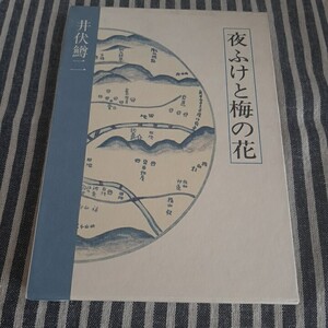 G1☆夜ふけと梅の花☆井伏鱒二☆永田書房☆