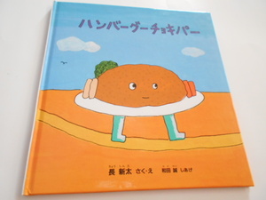 ★2歳～　福音館書店・絶版絵本　『ハンバーグ―チョキパー』　さく・え長新太　しあげ和田誠