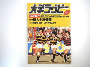 日刊スポーツグラフ 第55号「大学ラグビー」（1985年1月）慶大全勝優勝 平尾誠二 松永敏彦 松尾元満 栗原誠治 