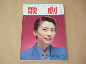 歌劇　平成6年8月号　/　一路真輝