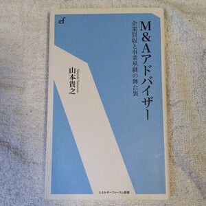 Ｍ＆Ａアドバイザー　企業買収と事業承継の舞台裏 （エネルギーフォーラム新書） 山本貴之 9784885554889