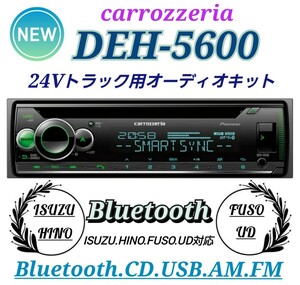 ★取り付け簡単★24Vトラック用！新品オーディオポン付け！カロッツェリアDEH-5600！CD.USB.AUX.AM.FM.ハンズフリー通話.ワイドFM対応