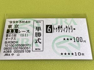 トゥザヴィクトリー　1999年オークス　単勝馬券　他場
