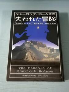 シャーロック・ホームズの失われた冒険 ジャムヤン・ノルブ/著 河出書房新社 2004年/初版