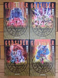 ゴッドサイダー　GODSIDER　1〜4巻セット　巻来功士　集英社文庫