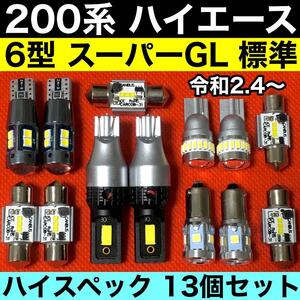 トヨタ 200系 6型ハイエース バックランプ ポジション球 ナンバー灯 ルームランプ T10 LED 純正球交換用 爆光 ホワイト 13個セット