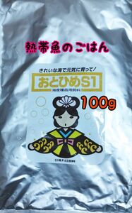 熱帯魚のごはん おとひめS1 100g アクアリウム グッピー 金魚 ベタ らんちう ディスカス 錦鯉 ベタ