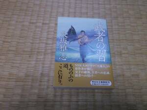 ☆　武者の習　火坂雅志　祥伝社文庫　☆