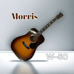 Morris W-50 TF縦ロゴ サンバースト モーリス アコースティックギター ☆全国一律送料￥2,500（一部地域除く）☆