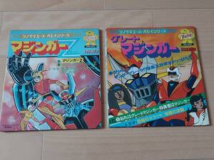 「マジンガーZ」「 グレートマジンガー」朝日ソノラマ ソノシート ２冊セット