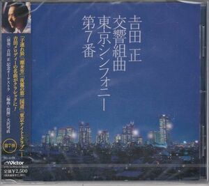 [CD/Victor]吉田正[大沢可直編]:交響組曲「東京シンフォニー第7番」/大沢可直&吉田正記念管弦楽団