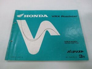 VRXロードスター パーツリスト 3版 ホンダ 正規 中古 バイク 整備書 VRX400 NC33-100 105 rx 車検 パーツカタログ 整備書