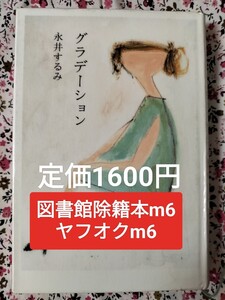 【図書館除籍本m37】グラデーション 永井するみ／著