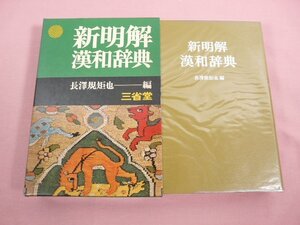 『 新明解漢和辞典 』 長澤規矩也/編 三省堂