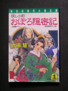 六道慧★おぼろ隠密記　妖し小町★　光文社時代小説文庫