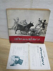 図録+パンフ■スペイン版画の全貌展-ゴヤからピカソ 神戸新聞社/昭和48年　142点掲載