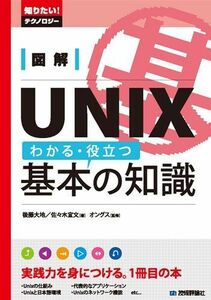 [A11009380]図解 UNIX わかる・役立つ基本の知識 (知りたい!テクノロジー) 後藤 大地、 佐々木 宣文; オングス