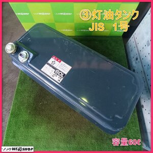 岩手 前沢 ★未使用品★ 3 灯油タンク JIS 1号 乾燥機 燃料タンク 白灯油 給油 PCE40 パーツ 中古 東北