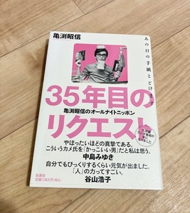 ★即決★送料111円～★ 35年目のリクエスト 亀渕昭信のオールナイトニッポン 