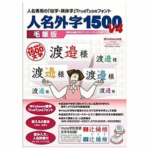 【新品】人名外字1500 V4 毛筆版　フォント 俗字 異体字 変体かな TrueType イースト 4956386003325 yss p064