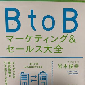 ＢｔｏＢマーケティング＆セールス大全 （ＤＯ　ＢＯＯＫＳ） 岩本俊幸／著