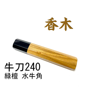 香木 緑檀 黒水牛角 ★ 牛刀240 牛刀8寸 筋引240 筋引8寸 牛刀210 筋引210 三徳包丁 万能包丁 菜切 手作り包丁柄 ★ 八角柄