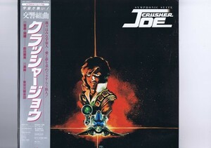 盤質新品同様 Norio Maeda Symphonic Suite Crusher Joe 交響組曲 クラッシャージョウ 前田憲男 東京交響楽団 クラッシャージョー JBX25011