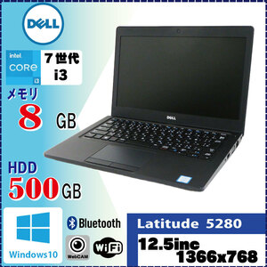 カメラ内蔵 テレワーク向けPC DELL Latitude 5280 Core i3 7100U 2.4GHz 8GB 500GB 無線LAN Bluetooth Windows10 Pro 64Bit [1091]