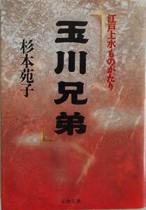 杉本苑子★玉川兄弟 江戸上水ものがたり 文春文庫 1994年刊