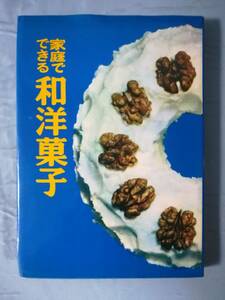 家庭でできる和洋菓子 婦人之友社 昭和49年