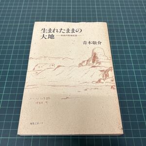 生まれたままの大地 和尚の西域紀遊 青木敬介（著） 1991年 紀行