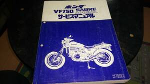 HONDA サービスマニュアル VF７５０F　SABRE　MAGNA