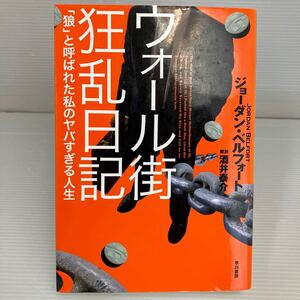 ウォール街狂乱日記　「狼」と呼ばれた私のヤバすぎる人生 ジョーダン・ベルフォート／著　酒井泰介／訳 KB1463