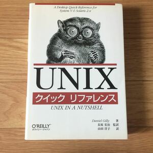 UNIXクイックリファレンス Daniel Gilly 著 長原宏治 監訳 山田洋子 訳 初版第1刷