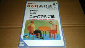 NHKテレビ　3か月英会話　1996.10 ニュースで学ぶ