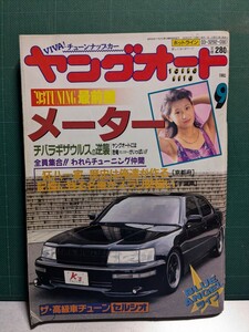 ヤングオート19939高速有鉛街道レーサー暴走族車GX71マークⅡハチマルヒーローレルソアラセドリックラウンミラブ灯クレスタグロリア水中花