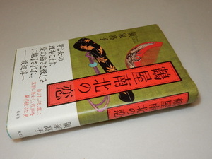 H0021〔即決〕署名(サイン)『鶴屋南北の恋』領家高子(光文社)2009年初・帯〔状態：並/多少の痛み等があります。〕