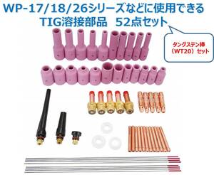 ★☆送料無料☆★TIG溶接トーチ 消耗品　アクセサリーセット　WP-17/18/26シリーズ TIG溶接トーチ　タングステン電極棒　52個セット