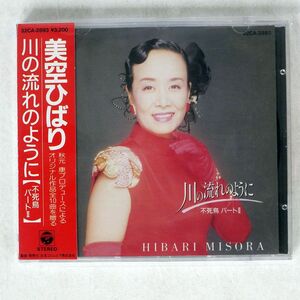 美空ひばり/川の流れのように 不死鳥パート/日本コロムビア 32CA-2893 CD □